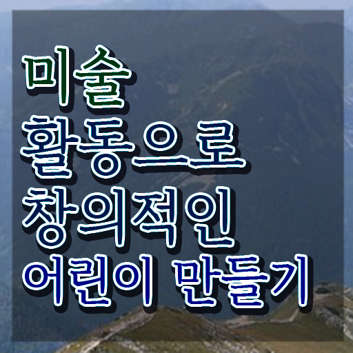  아동미술심리상담사 , 아동미술지도사 자격증 온라인으로 합격한 비법 및 고용 전망
