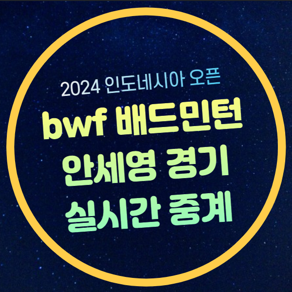 bwf 인도네시아 <b>오픈</b> 32강 중계 <b>안세영</b> 미야자키 토모카... 