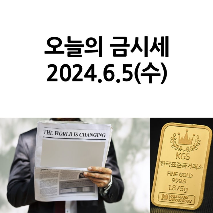  한국표준금거래소 일산서구점_오늘의 금시세 2024.6.5(수)