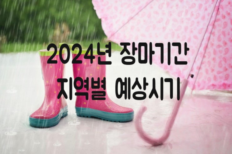  2024년도 지역별 장마기간 정보