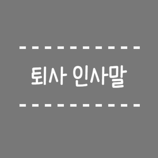  퇴사 인사말 카톡으로 전하기 좋은 멘트