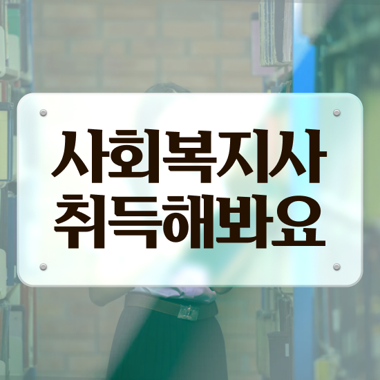  춘천 사회복지자격증 . 사회복지사2급 비전공자도 온라인 과정으로 편하게