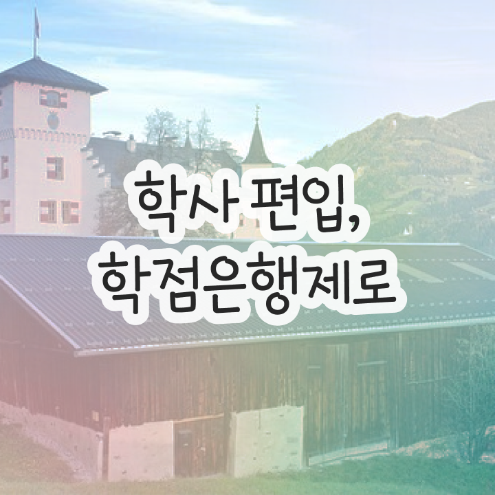  학점은행 편입 , 학점은행제 확인하세요 기간 단축 비용절감 후기 정리