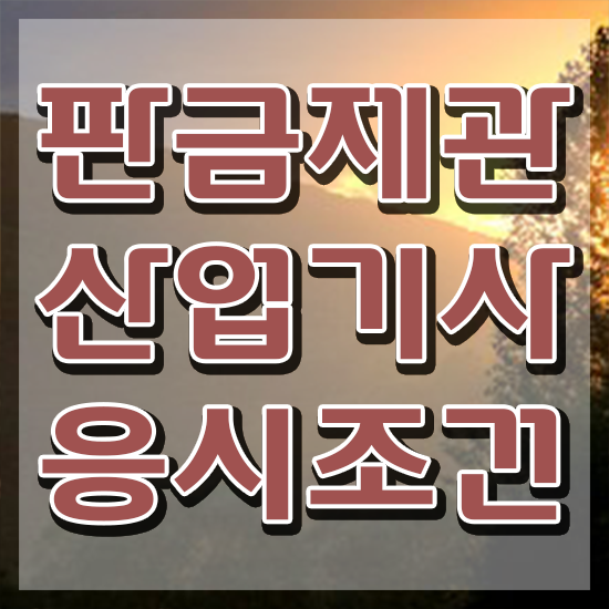  판금제관산업기사 기간 판금제관산업기사 자격요건 독학으로 반 년만에 준비한 비법