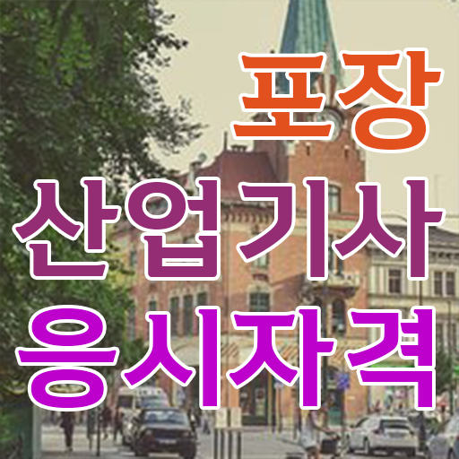  포장산업기사 채용 포장산업기사 응시조건 온라인 과정으로 4달만에 끝낸 비법