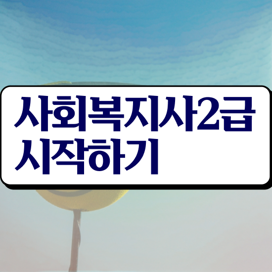  성남 사회복지사자격증 ~ 사회복지사2급 비전공자도 학점은행제 인강으로 편하게