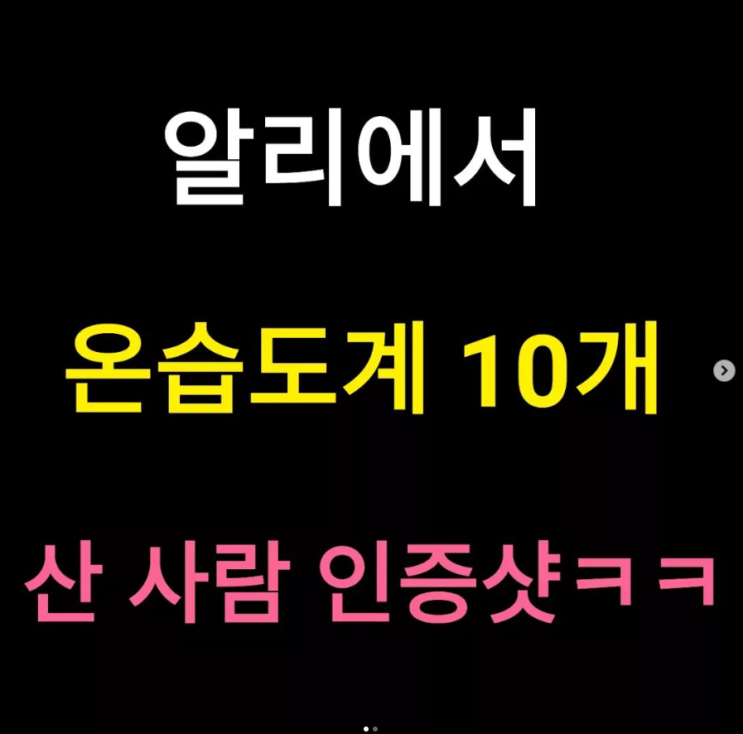 알리에서 온습도계 10개 산 사람 인증샷