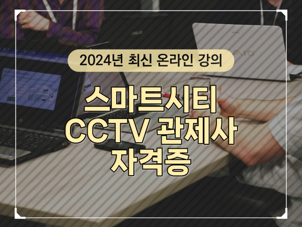  CCTV cctv관제센터 , CCTV 관제사 자격증 시작할 때 준비해야 하는 것은?