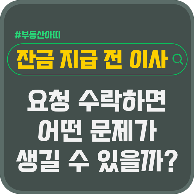  잔금 지급 전 이사 요청 수락 시 발생 가능한 문제는?