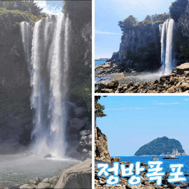  제주 정방폭포  영주십경(瀛州十景) 제4경 정방하폭(正房夏瀑)