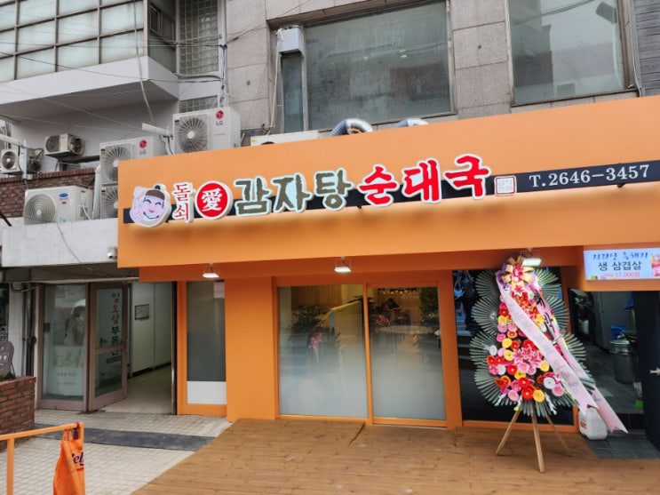  염창역 맛집 돌쇠감자탕순대국 이전 재오픈