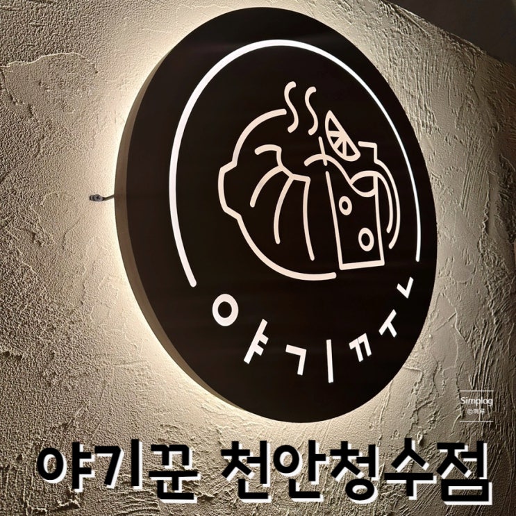  [천안/청당] 청당동 식사와 술을 함께할 수 있는 맛집 : 야기꾼 천안청수점