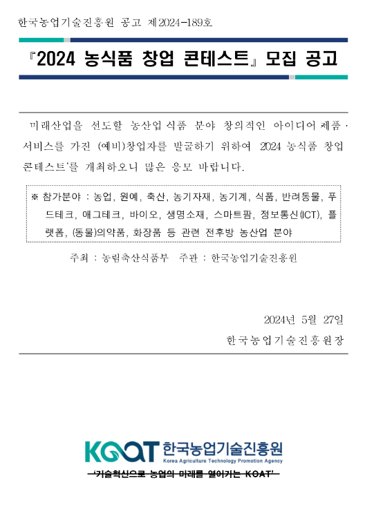 2024년 농식품 창업 콘테스트 모집 공고 2024년 농식품 창업 콘테스트 모집 공고