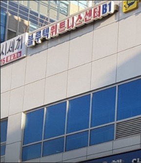  인천 헬스장, 블루텍휘트니스센터 가격위치주차
