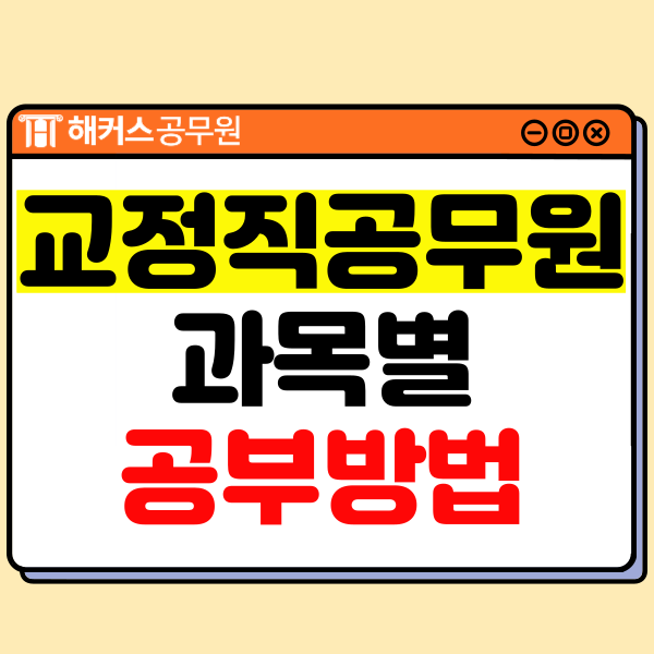  9급 교정공무원 시험 과목별 최종 합격 전략!