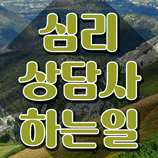  아이심리상담센터 , 심리상담사 자격증 2주 만에 합격한 후기 요약