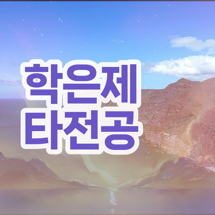  학점은행제 과 , 학점은행제 타전공 꼭 연락주세요 . 비용 절감 시간 단축 방법 정리했어요