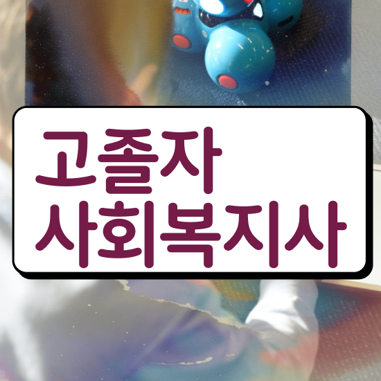  사회복지사2급평생교육 ~ 사회복지사 직장인도 온라인 과정으로 손쉽게