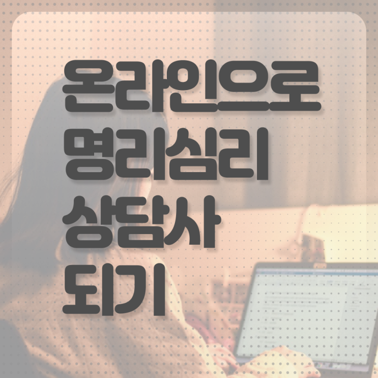  사주풀이 , 명리심리상담사 동영상으로 합격 후기