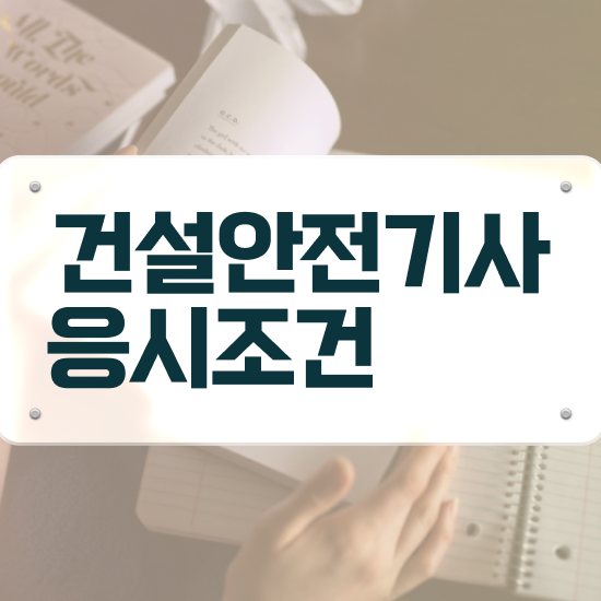  건설안전기사 건축기사 건설안전기사 시험응시자격 인강만 듣고 1학기에 완료한 전략