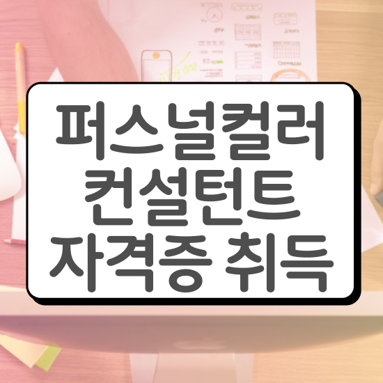  홍대퍼스널컬러진단가격 , 퍼스널컬러컨설턴트 일하면서 경력없는 고졸도 최단기간 완료한 꿀팁 모음