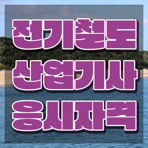  전기철도산업기사 학점 전기철도산업기사 자격요건 온라인으로 반 년만에 준비한 노하우