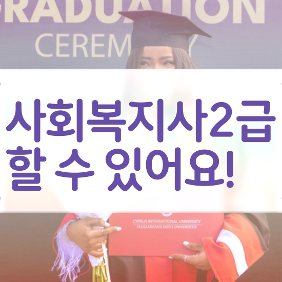  청주 요양원 사회복지사 업무 사회복지사2급 관련학과 아니어도 인강 듣고 쉽고 빠르게