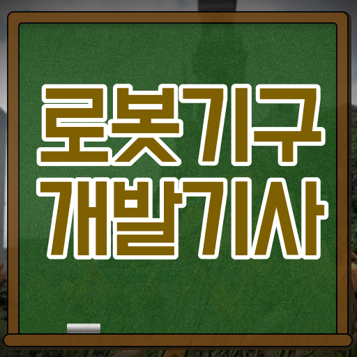  로봇기구개발기사 시험응시조건 인강으로 1학기 만에 완료한 과정