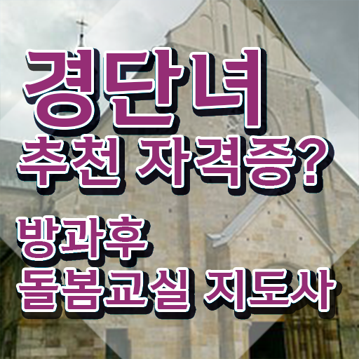  초등 돌봄교사 , 방과후돌봄교실지도사 자격증 시험준비 살펴보기