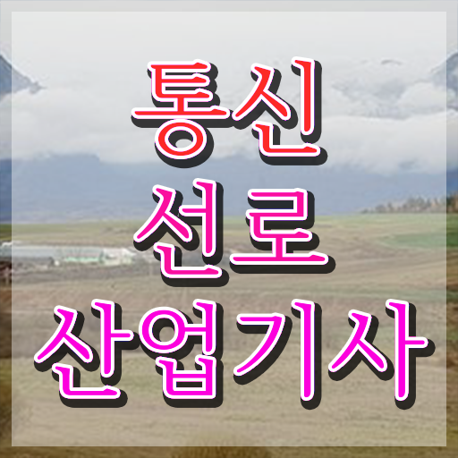  통신선로산업기사합격률 통신선로산업기사 응시조건 인강만 듣고 15주 동안 준비한 비법