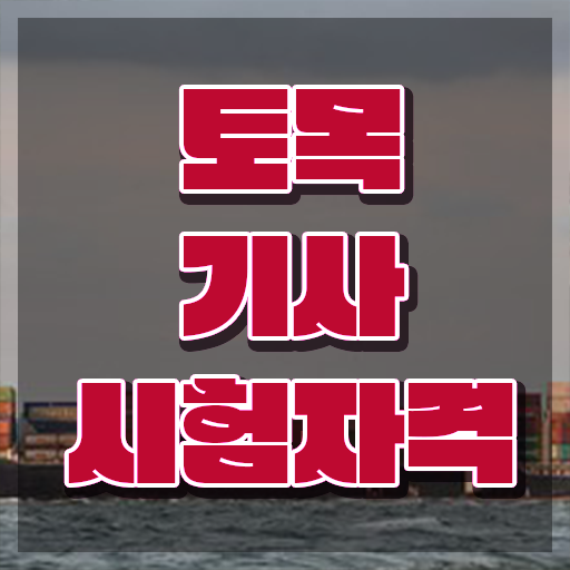  토목기사 합격률 토목기사 자격요건 온라인 수업으로 4개월 만에 성공한 방법