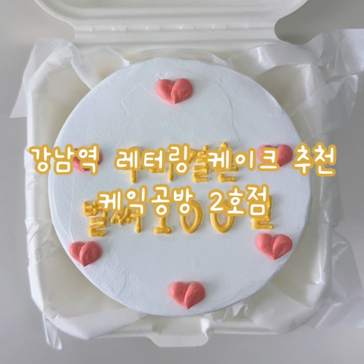  강남역 레터링 도시락 케이크 내돈내산 추천 - 케익공방 2호점