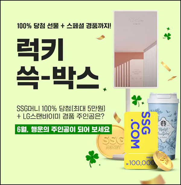 SSG닷컴 랜덤 쓱박스 이벤트(SSG머니 100p~5만p)즉당 SSG닷컴 랜덤 쓱박스 이벤트(SSG머니 100p~5만p)즉당