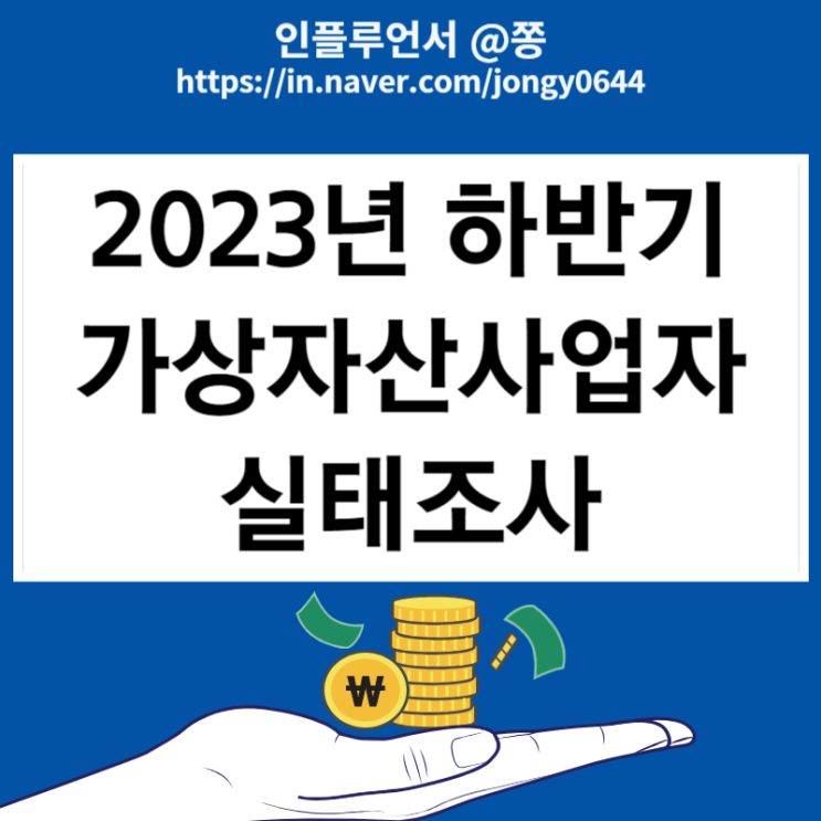 2023년 하반기 가상자산사업자 실태조사
