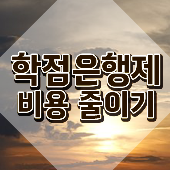  학점은행제 과 , 직장인을 위해 목표를 놓치지않고 관리해주는 학점은행제 학습플래너 가 있습니다.