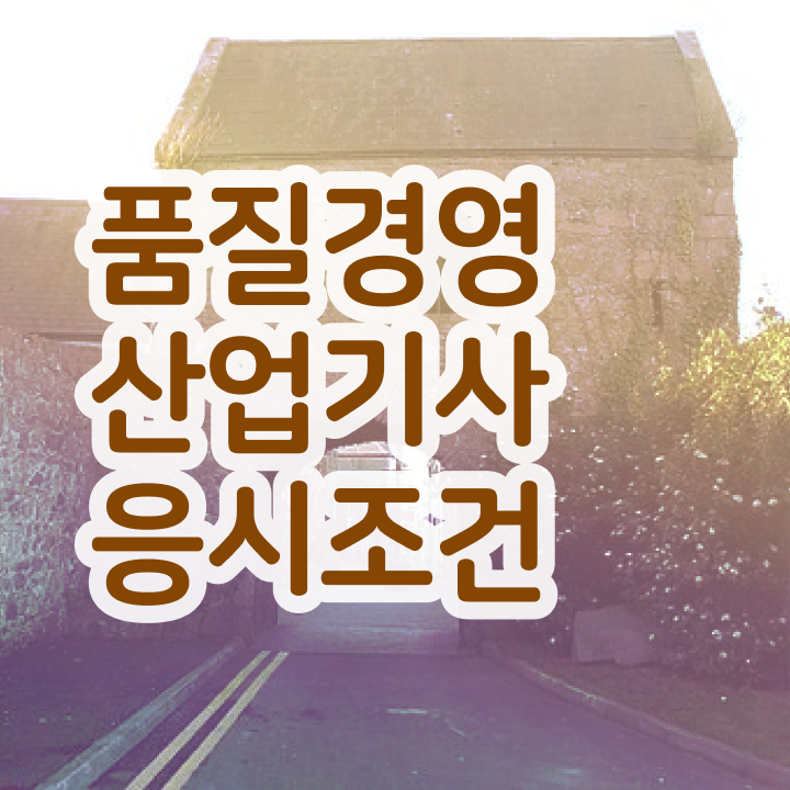  품질경영산업기사 실기 품질경영산업기사 응시자격 집에서 온라인으로 반 년만에 완료한 후기