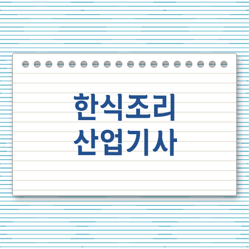  한식조리산업기사 필기 한식조리산업기사 응시조건 독학으로 빠르게 성공한 팁