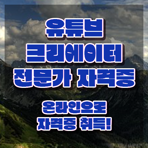  유튜브크리에이터전문가자격증 , 유튜브크리에이터전문가 자격증 취득한 방법 알아보기