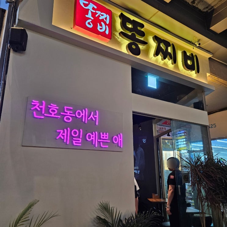  [천호 맛집] 똥집을 이렇게,,,? 똥찌비 천호 핵고전 현지인 맛집 천호 술 흡입기