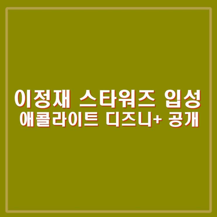 <b>이정재</b> 스타워즈 입성, <b>애콜라이트</b> 디즈니플러스 오늘 공개.