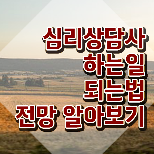  상담심리사2급시험 , 심리상담사 자격증 온라인으로 합격한 전략 , 향후 전망