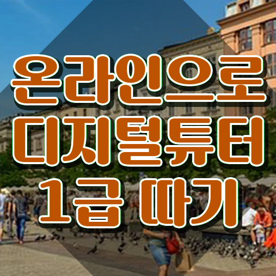  교육부 디지털교과서 ~ 디지털튜터자격증 합격한 후기 및 주목받는 이유