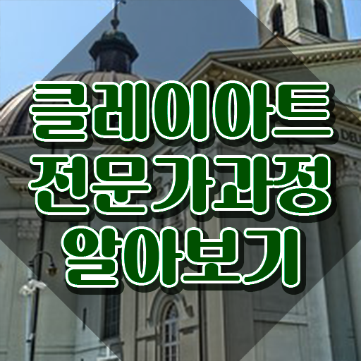  클레이공예지도사 , 클레이아트전문가 자격증 합격한 전략 확인하고 가세요