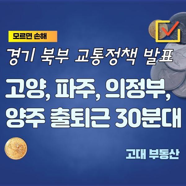  고양, 파주, 의정부, 양주 수도권 북부지역 부동산 출퇴근 30분 시대 교통 정책 발표