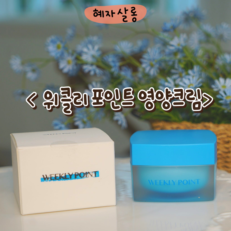  쫀쫀한 영양크림 위클리포인트 이슈나인 입점