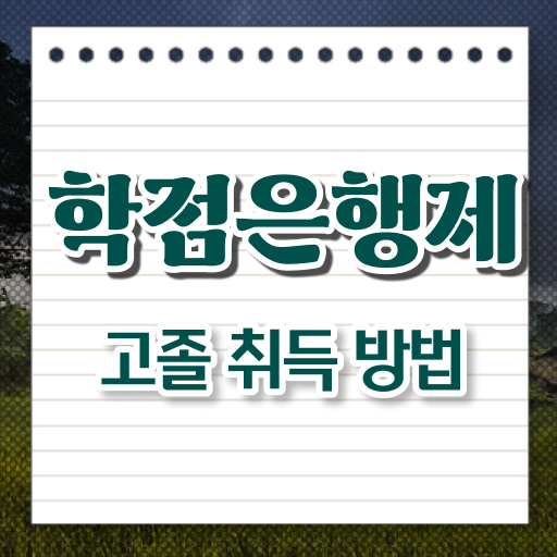 학점은행제 과 비전공 무경력자도 온라인 평생교육원 통해서 간편하게 완료한 팁