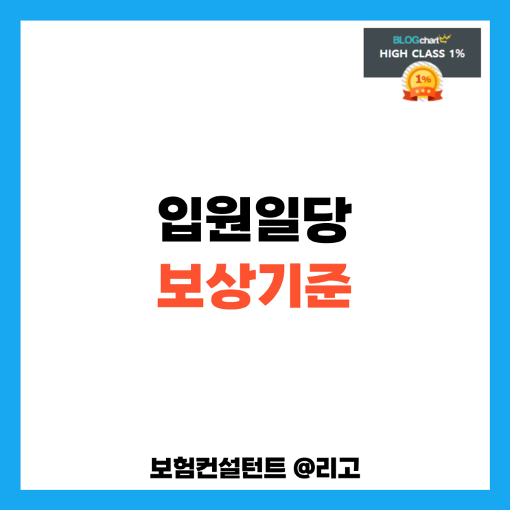  입원일당 보상기준