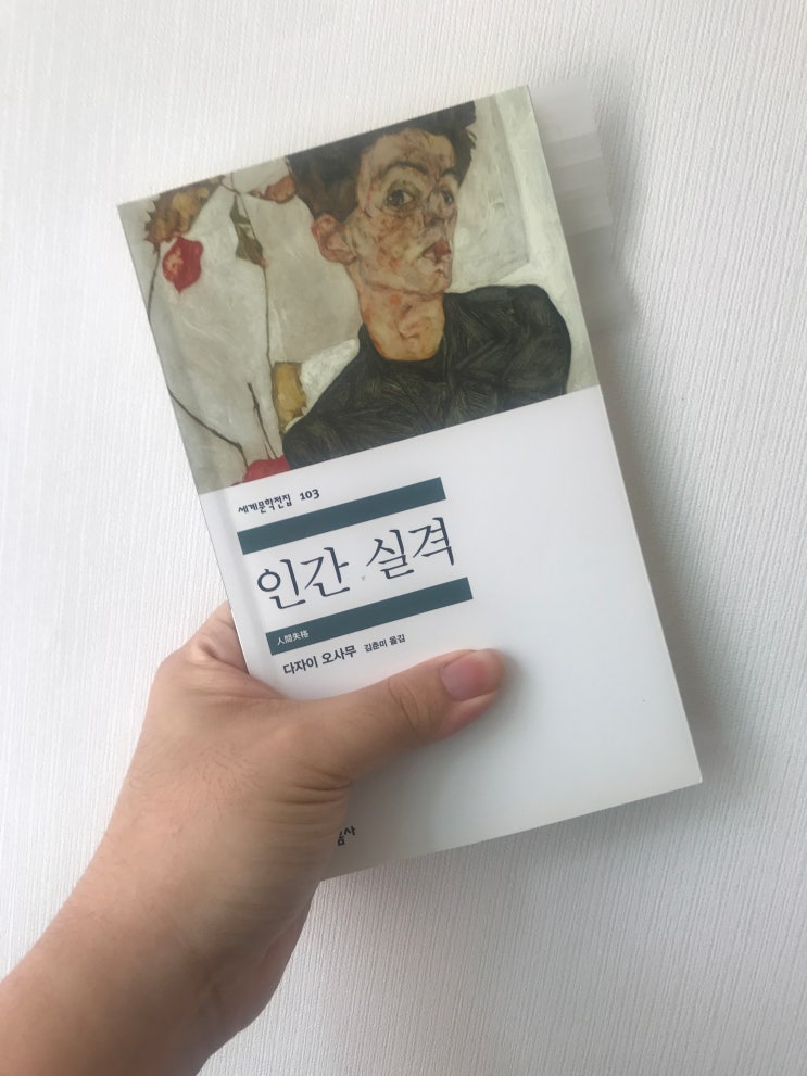  인간실격 (다자이 오사무, 김춘미 옮김, 민음사)
