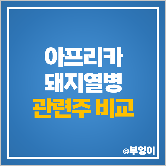 아프리카 돼지열병 관련주 ASF 백신 주식 파루 셀레믹스 주가 아프리카 돼지열병 관련주 ASF 백신 주식 파루 셀레믹스 주가