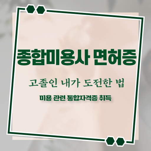  피부과 피부관리사 , 피부관리사자격증 창업 처음이라면, 알고 있어야 하는 자격사항은?